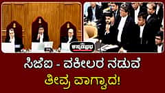 ''ಹೊರಗೆ ಕಳಿಸಬೇಕಾಗುತ್ತದೆ..", ''ಗೌರವ ನೀಡದೇ ಇದ್ದಲ್ಲಿ ನಾನೇ ಹೋಗುತ್ತೇನೆ'': ಸಿಜೆಐ-ವಕೀಲರ ನಡುವೆ ತೀವ್ರ ವಾಗ್ವಾದ!